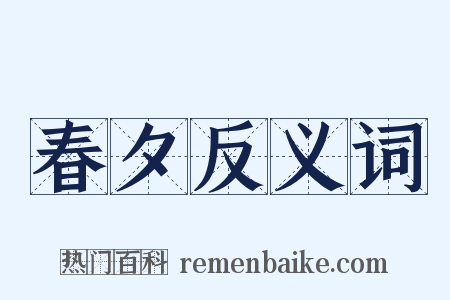 春夕反义词是什么意思的图片